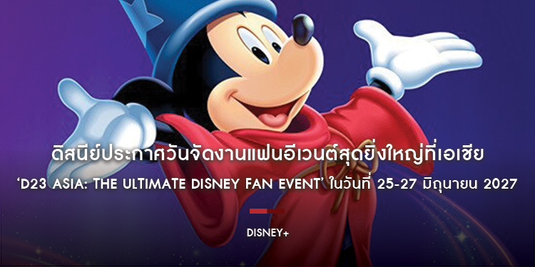 ดิสนีย์ประกาศวันจัดงานแฟนอีเวนต์สุดยิ่งใหญ่ที่เอเชีย ‘D23 Asia: The Ultimate Disney Fan Event’ ในวันที่ 25-27 มิถุนายน 2027 ปักหมุด มารีนา เบย์ แซนด์ 